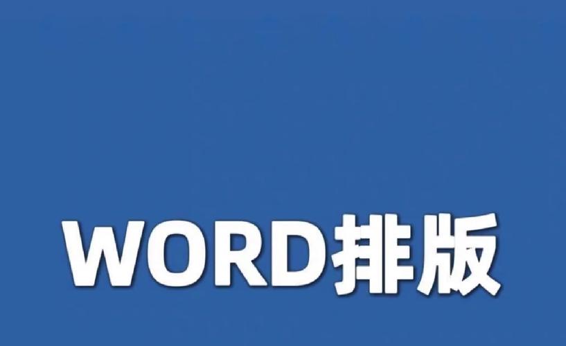 word套印格式怎么调