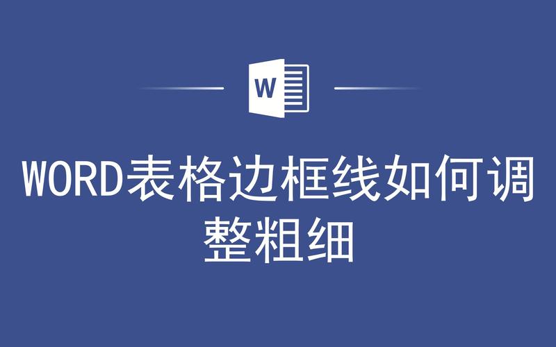 word线粗细怎么调整