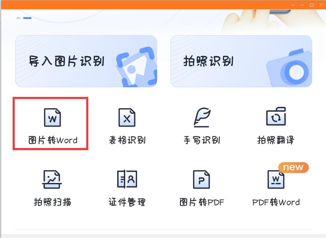 怎么把图片转换成word