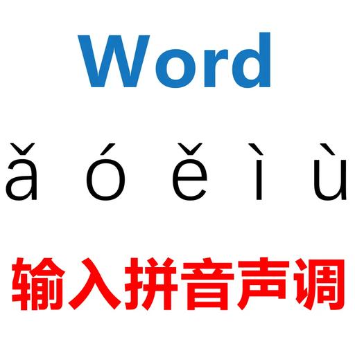 word怎么标声调