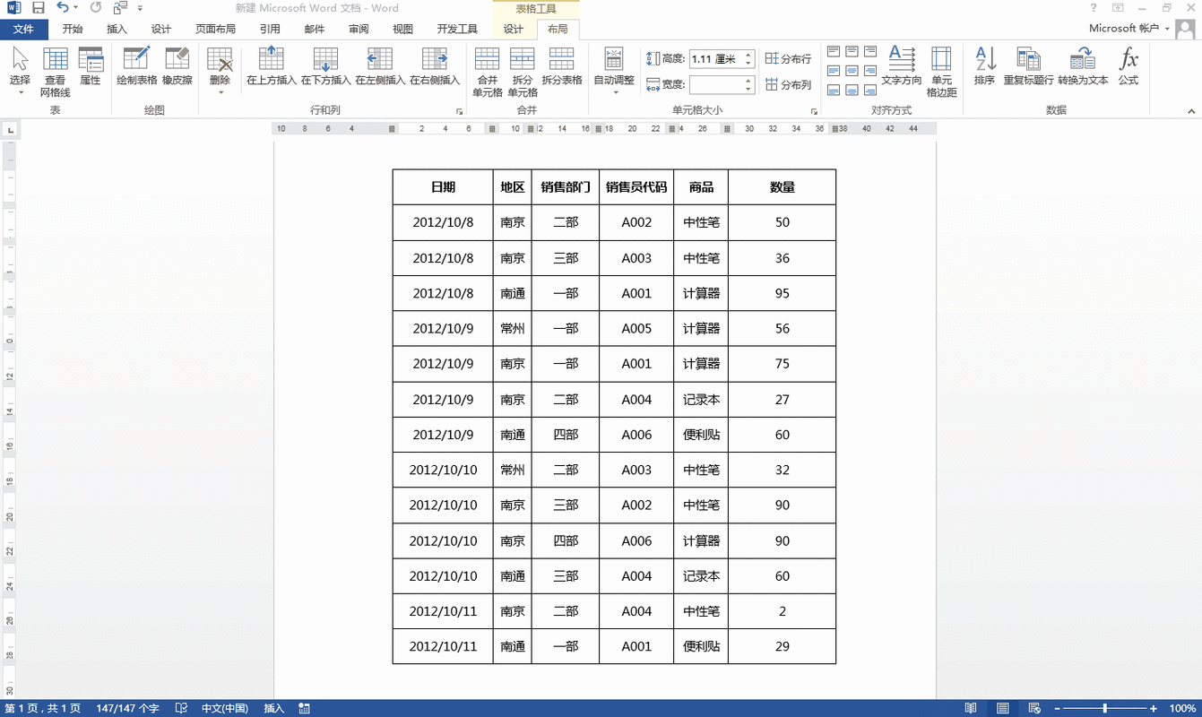 怎么设置word表格