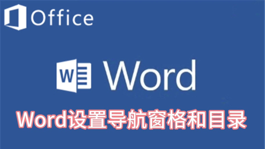 word导航怎么做