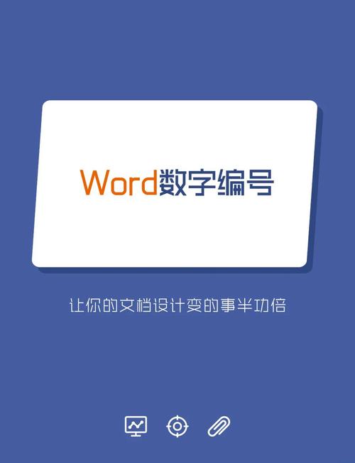 word怎么添加序号