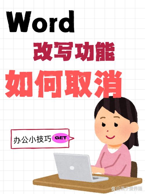 word改写怎么用