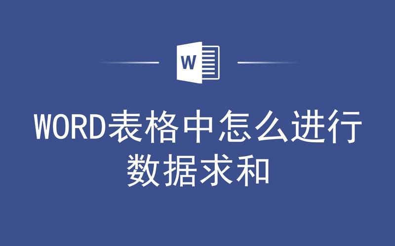 word怎么数字求和