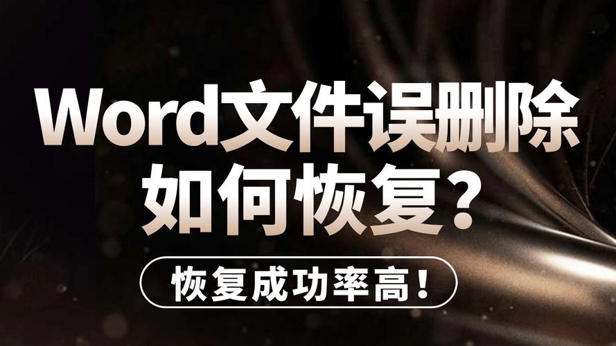 word被删了怎么恢复