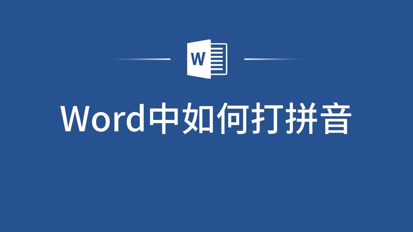 word中怎么打入拼音