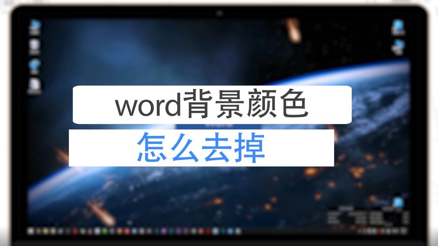 word章背景怎么去掉