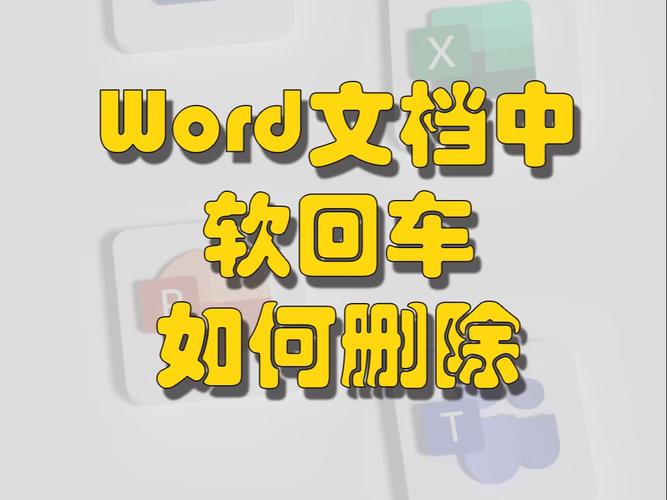 word怎么把回车去掉