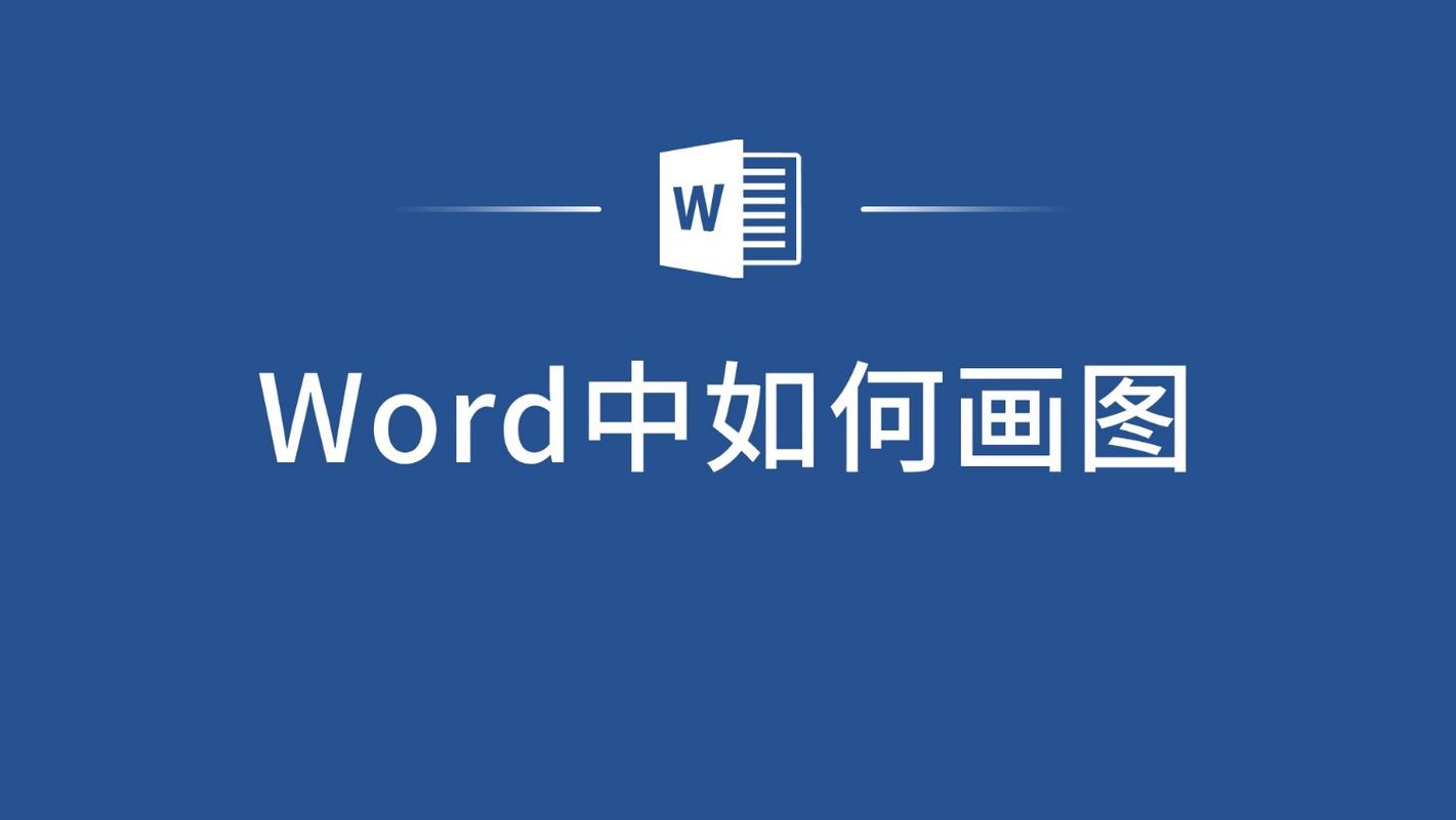 用word怎么绘图