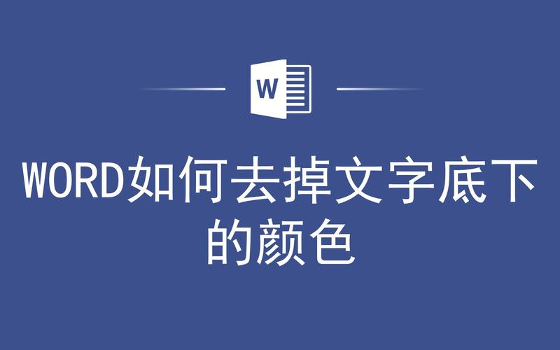 怎么把word底色去掉