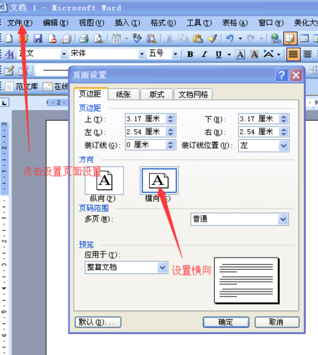 word文档横向怎么设置