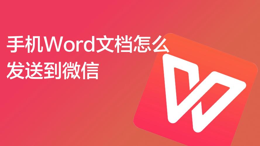 word怎么发到微信