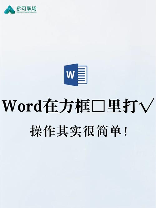 word怎么在方框打勾