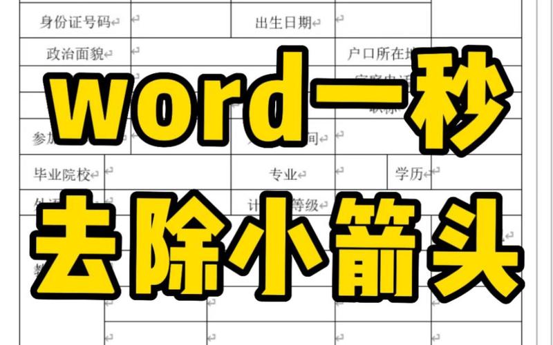 word怎么清除小箭头