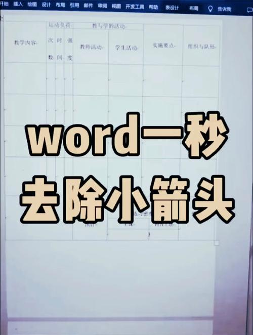 word有箭头怎么去掉