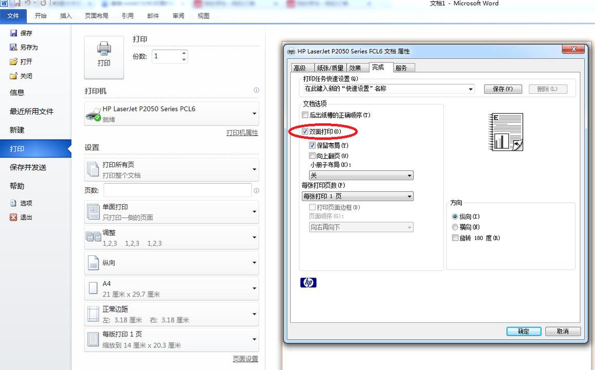 word文档怎么设置双面打印