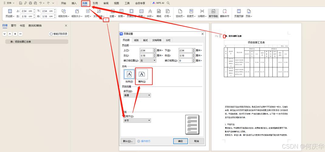 word里怎么设置横向