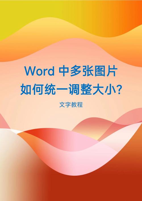 图片怎么在word调正