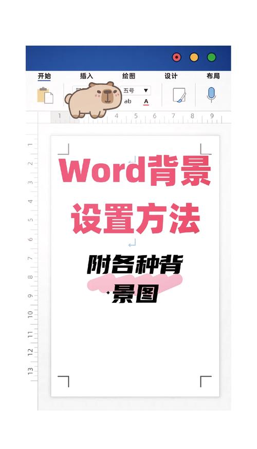 word 怎么弄背景