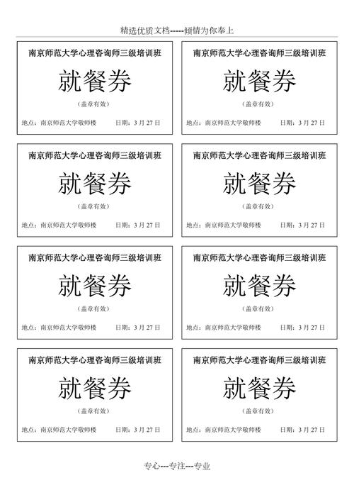 饭票用word怎么做