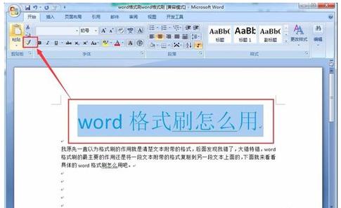 格式刷怎么用word