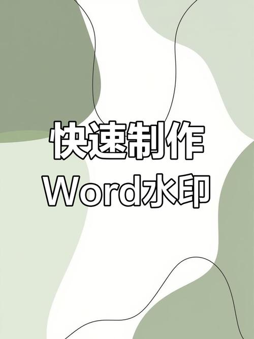 word怎么做水印