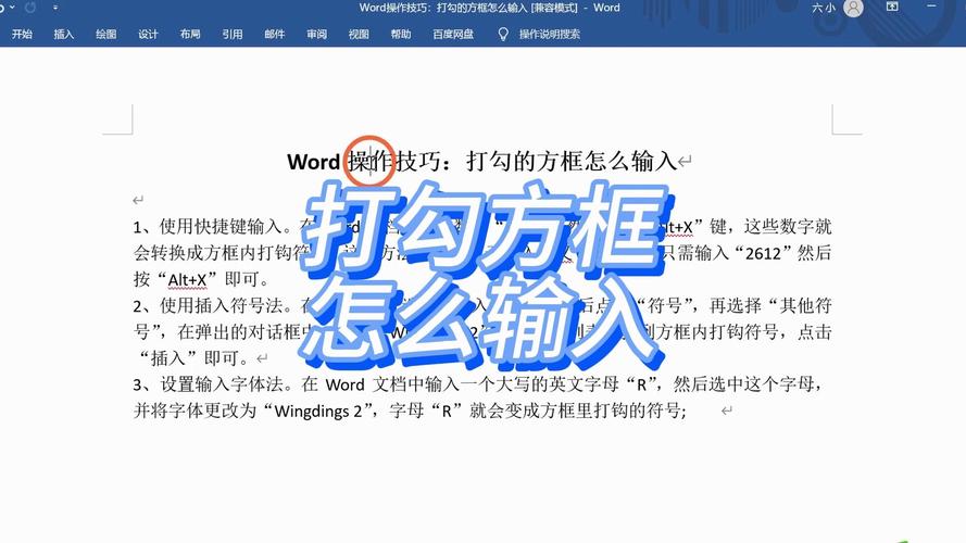 word怎么选框打对勾