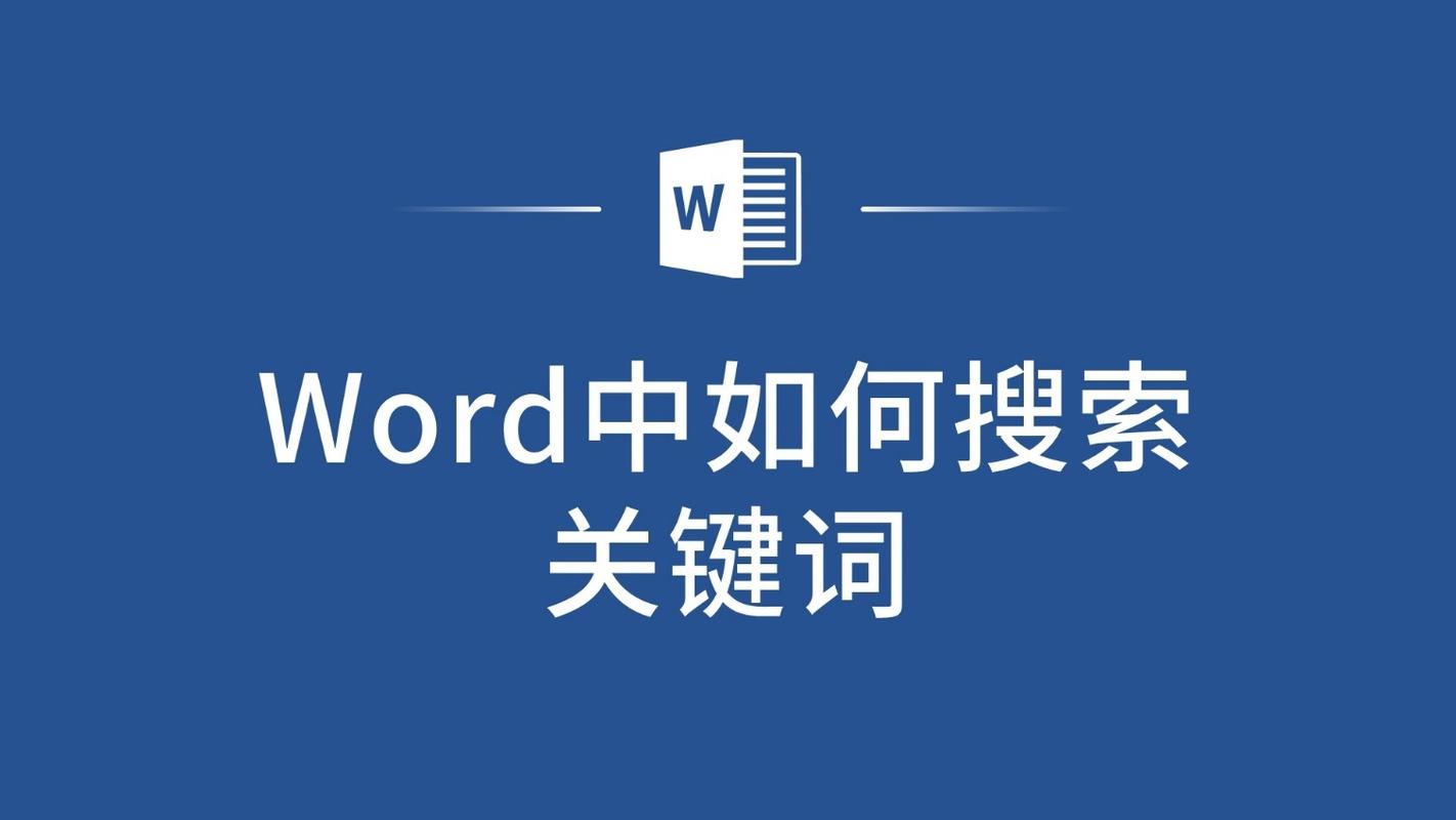 word怎么找关键词