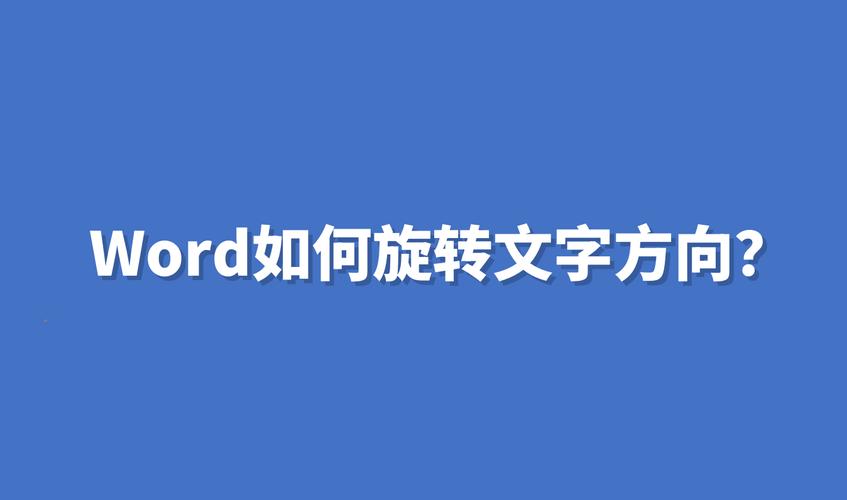 word 怎么旋转文字