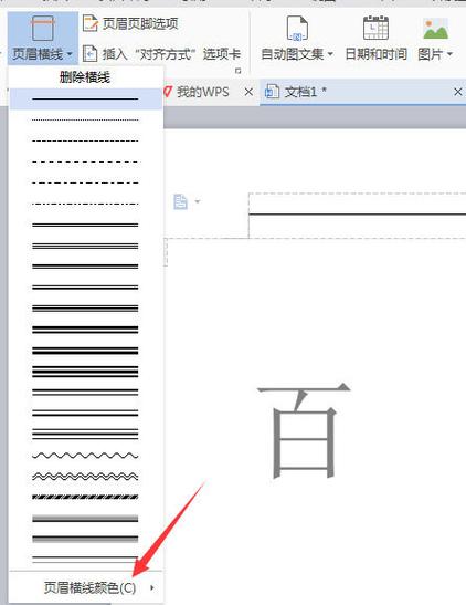 怎么去掉word页眉的横线