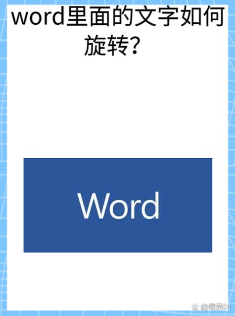 word怎么翻转文本