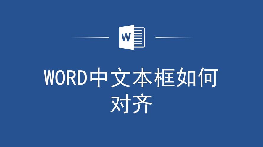 word怎么对齐文本框