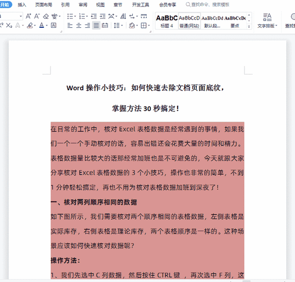 word怎么去除底纹