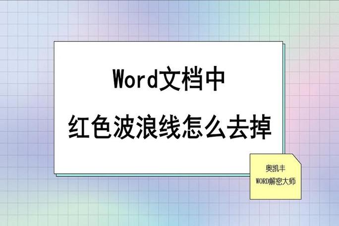 怎么去掉word波浪线