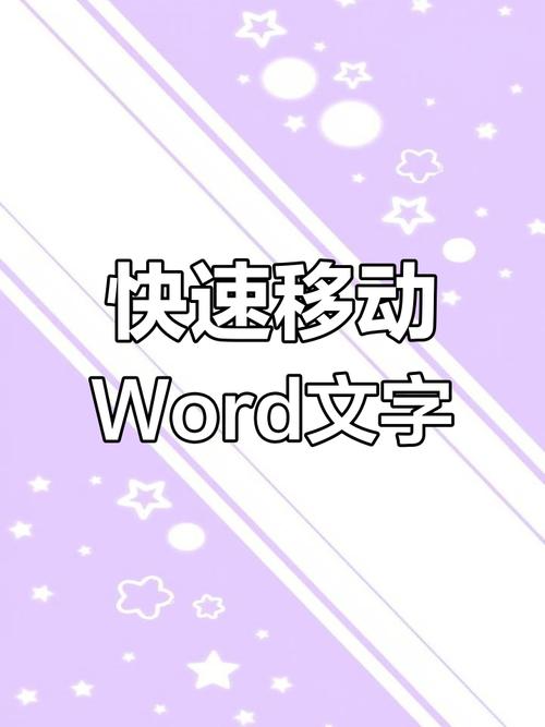 word中怎么移动文字