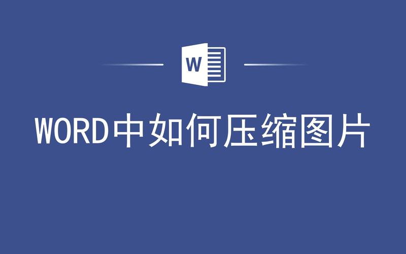 怎么把word图片压缩