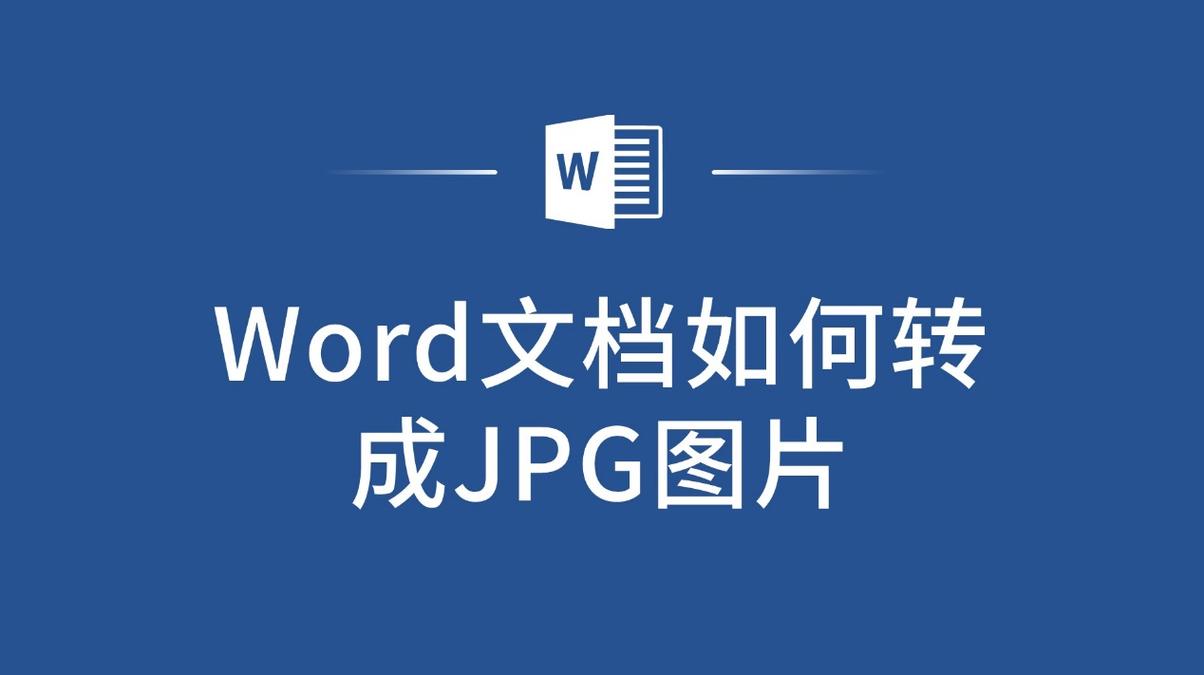 怎么吧word转换成jpg