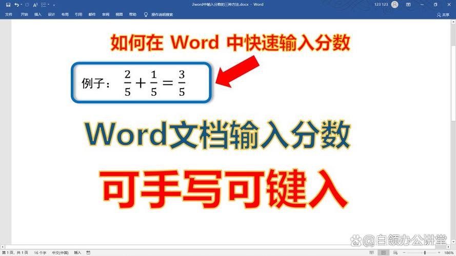 word怎么输入的分数