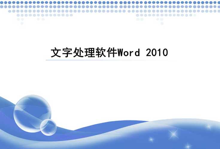 word2010怎么制作ppt