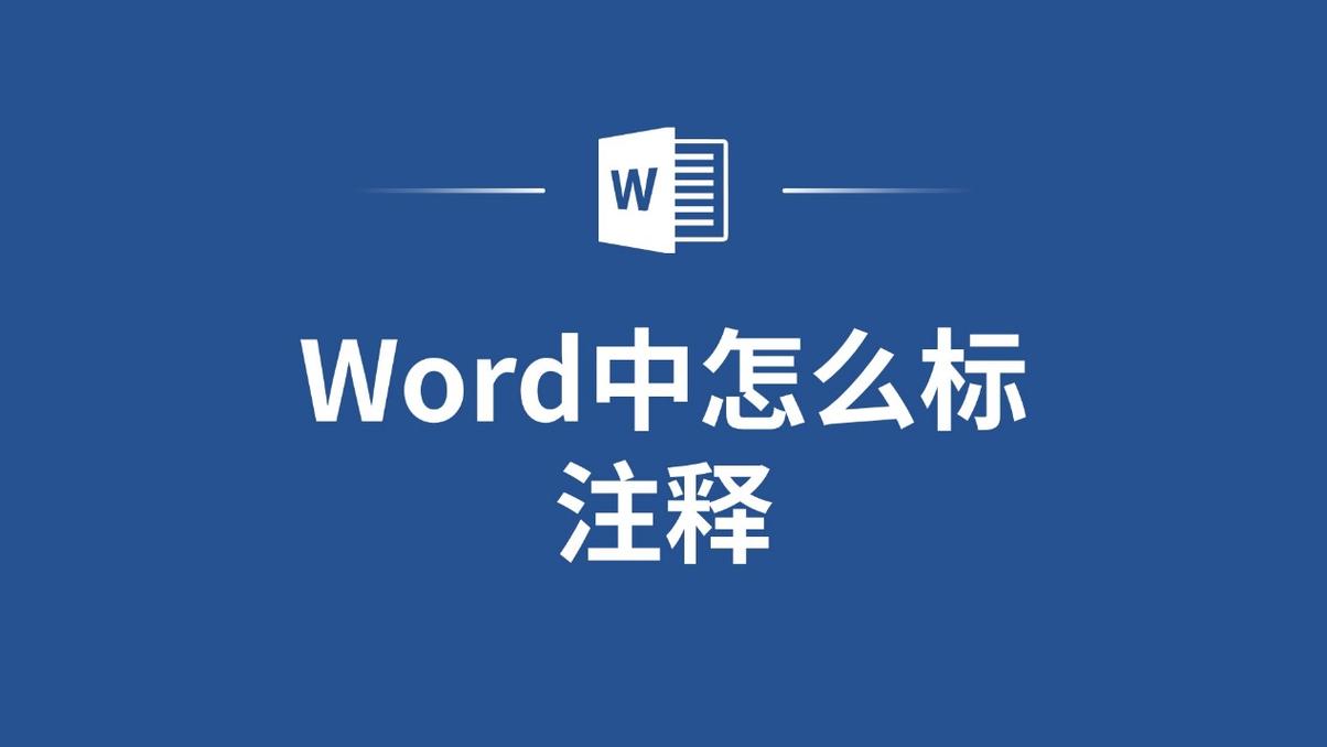 word注释怎么弄