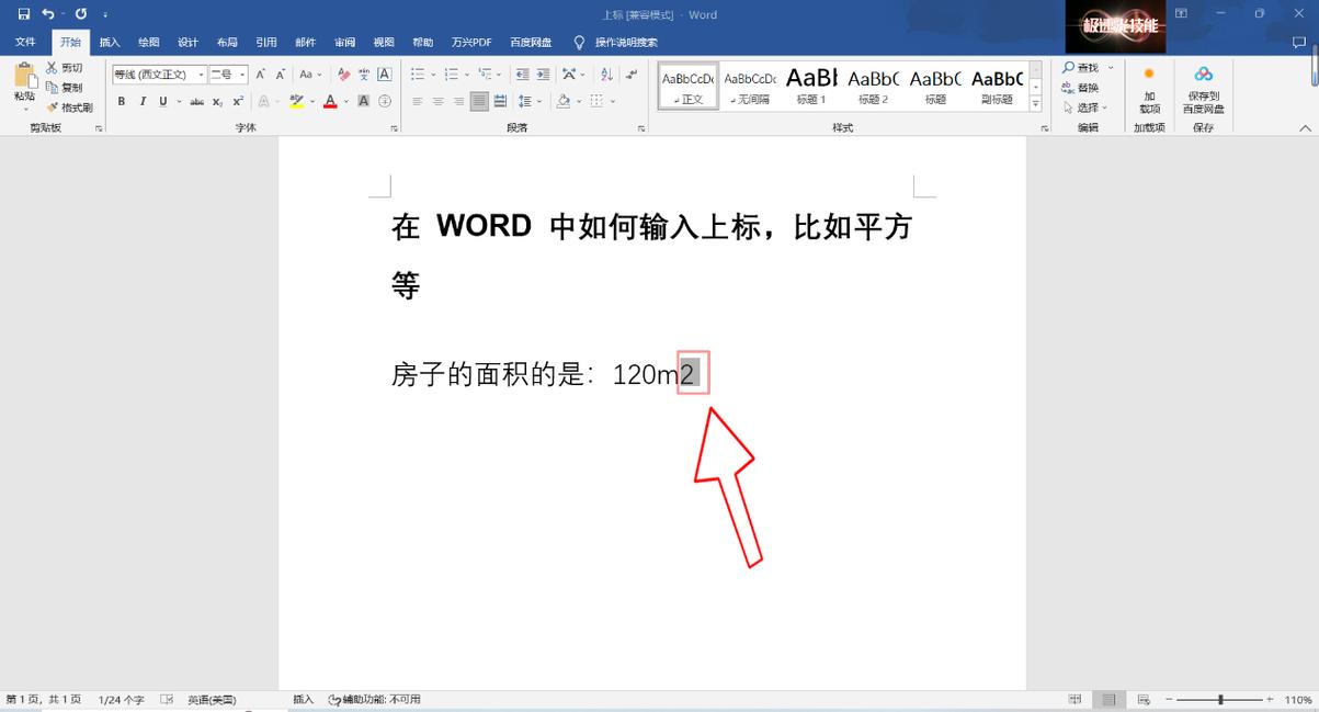 word怎么输入平方
