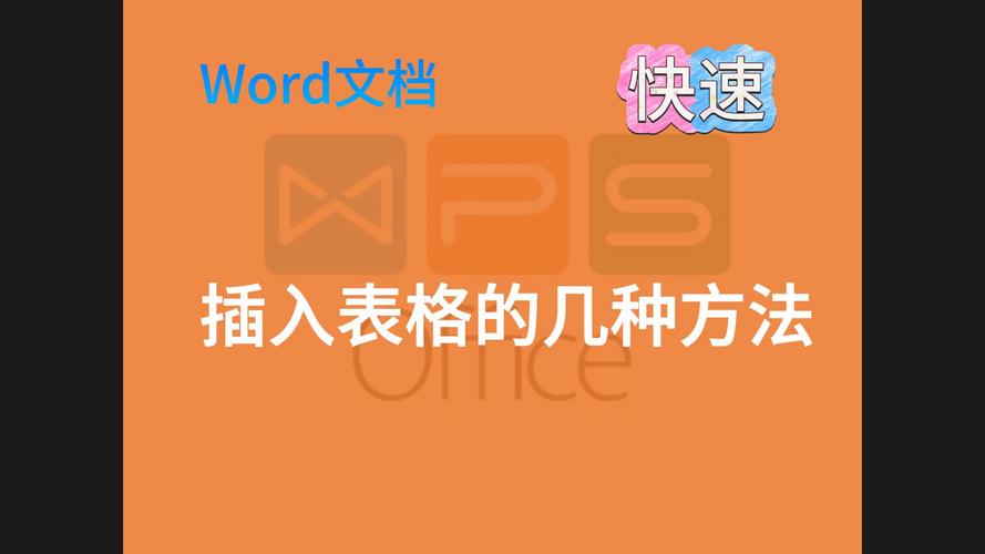 word文档表怎么插入