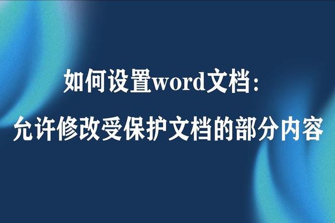 word文档怎么保护