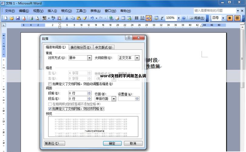 word怎么调字的间距