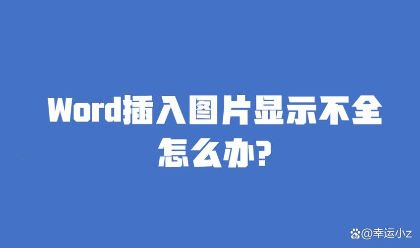 word嵌入图片显示不全怎么办