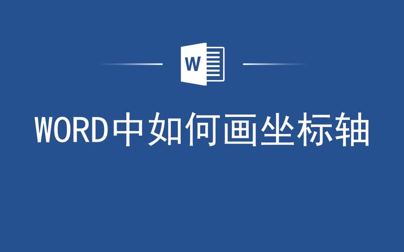 怎么把坐标转到word