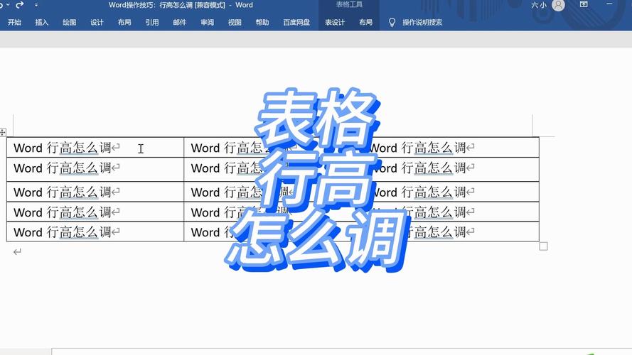 word怎么调表格行高