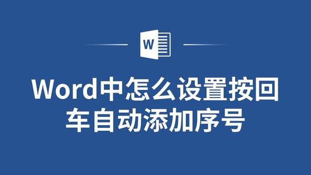 word2013 怎么自动编号