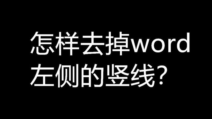 word文档左边的竖线怎么去掉